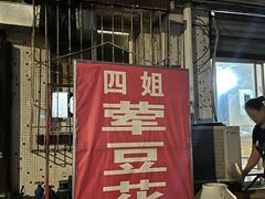 -四姐荤豆花(宝圣大道店)