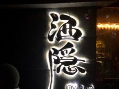 -Joy酒隐(西湖店)