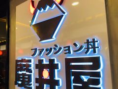 -魔丼屋(日月光店)