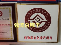 -刘记独流白糕干