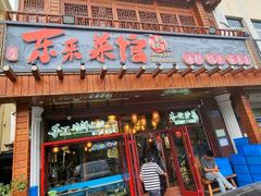 -东来菜馆•手抓海鲜家常菜•海鲜锅贴(鸽子窝店)