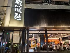 -森龍邑·烧烤·海鲜·炒菜(闽江路店)