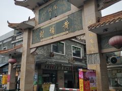 -黄埔古港