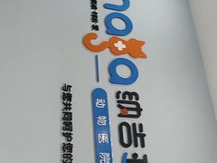 -纳吉亚猫专科动物诊疗中心(蒋宅口分院)