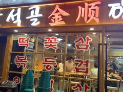 门面-金顺碳烤肉(1号店)