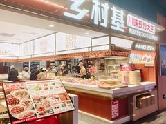 -乡村基·川味现炒大王(长楹天街店)