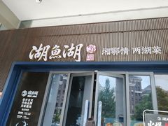 -湖鱼湖·蓉亭食贝(亚运村店)