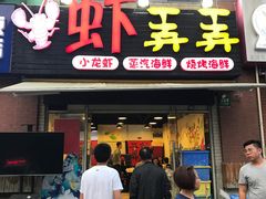 门面-虾弄弄海派小龙虾·牛羊蝎子火锅