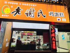 -老谢氏鸡蛋糕(直营店)