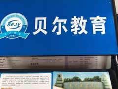 -贝尔教育(南长校区)