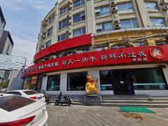 门面-牛记皇鲜牛肉火锅(环球度假区梨园店)