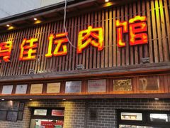 门面-盛京美食佳坛肉馆(沈阳总店)