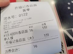 -乔福记香菇面(凤城九路店)