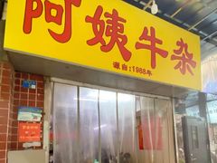 -阿姨牛杂(北京路店)