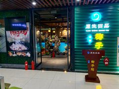 门面-东椰·海南椰子鸡火锅(朝阳门店)