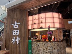 -古田村·衢州菜庭院餐厅(天一旗舰店)