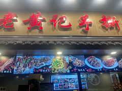 -老黄记手撕烤兔(玉林街店)