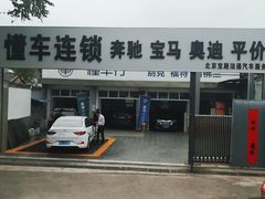 -懂车连锁奔驰宝马奥迪专修(德胜门店)