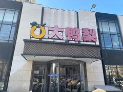 -大鸭梨(天通西苑店)