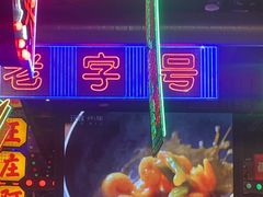 -王庄阿咪海鲜大排档(象园店)