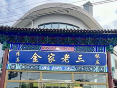 -金家老三饭庄(常营店)