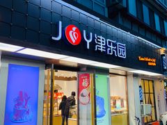 门面-津乐园(芥园道店)