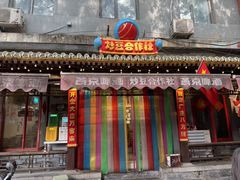 -炒豆合作社(东四总店)
