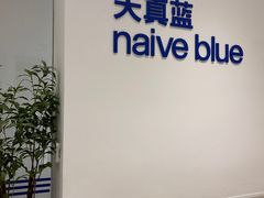 -天真蓝照相馆(中华广场店)