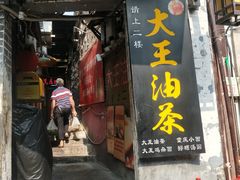 门面-大王油茶(磁器口店)