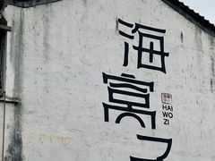 -海窝子古镇