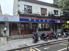 -伟记奥面馆(养育巷店)