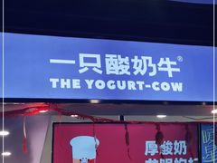 门面-一只酸奶牛(兰州中心店)