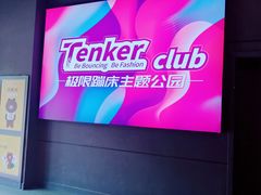 -Tenker Club弹刻极限主题公园 · 蹦床 · 团建 · 生日派对(大关店)