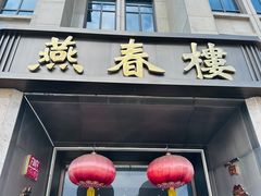 -燕春楼(海河华鼎店)