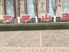 -天毓山庄·餐厅