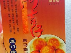 马蹄酥-阿吉仔(大元路店)