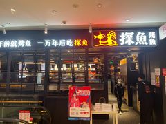 门面-探鱼·鲜青椒爽麻烤鱼(朝阳悠唐广场店)
