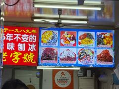 -王中王刨冰