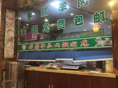 -鹏馨羊羔肉·非遗(新建街店)