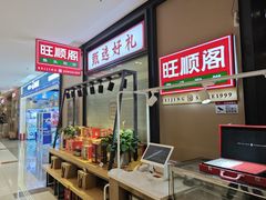 -旺顺阁鱼头泡饼(常营店)