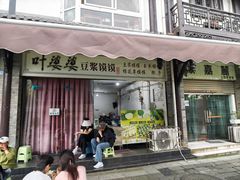 -叶婆婆豆浆馍馍