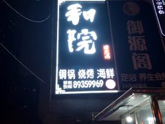 门面-和院老火锅铜锅烧烤海鲜(朱雀大街店)