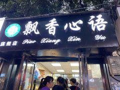 门面-飘香心语(官亭路店)