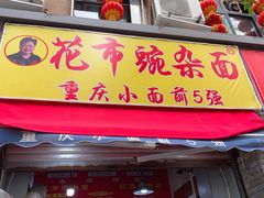 -花市豌杂面(民生路店)