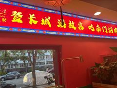 -南门涮肉(通州大船店)