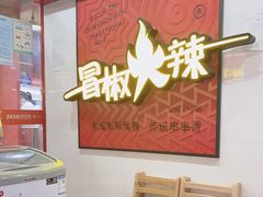 -冒椒火辣(奎星楼街店)