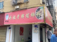 -娇姐老牌螺蛳粉(雅儒路店)