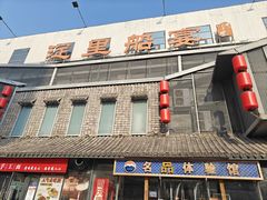 -淀里船宴(裕华东路店)