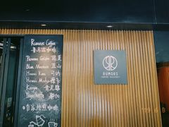 -RUMORS COFFEE ROASTERY鲁马滋咖啡(湖南路店)