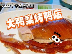 -大鸭梨烤鸭(金色漫香店)